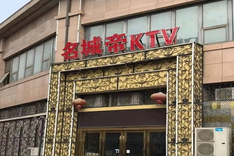 吕梁名城帝KTV消费价格点评