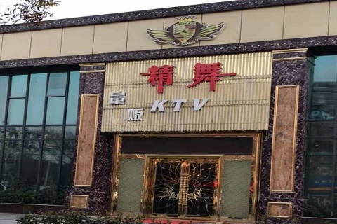 吕梁精舞KTV消费价格点评